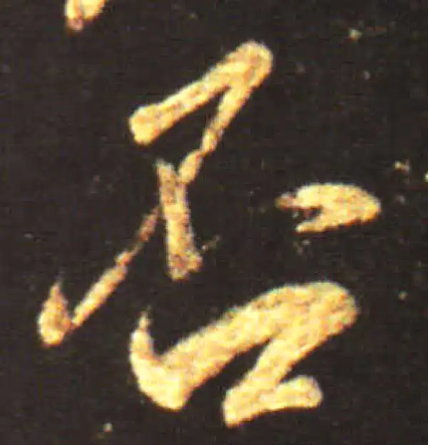 王献之·行书·否