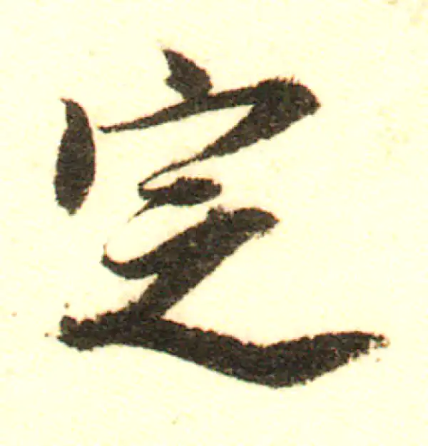 董其昌·行书·定