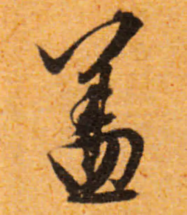 文徵明·行书·蓋