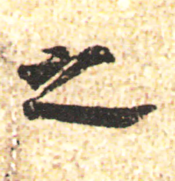 杨凝式·行书·之