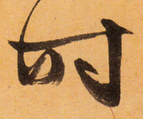 文徵明·行书·时