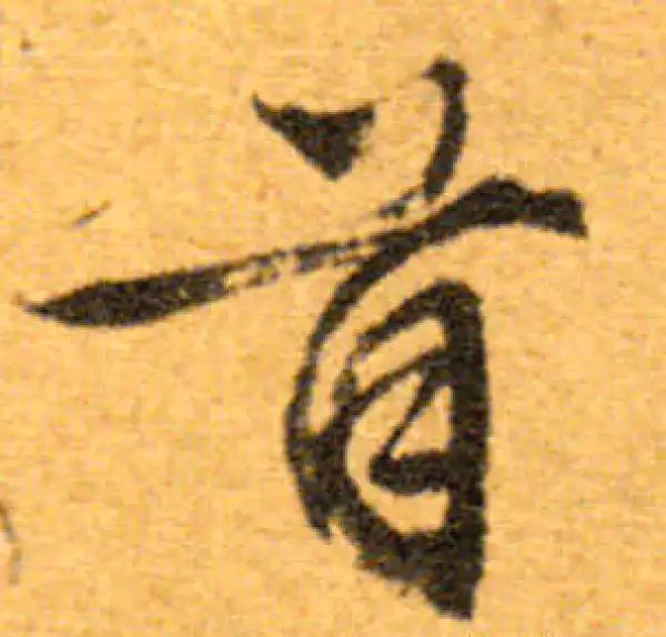 文徵明·行书·首