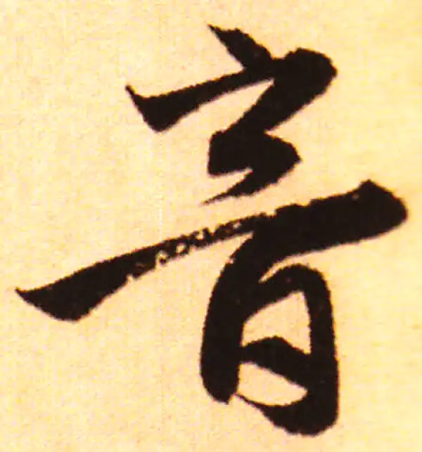 赵孟頫·行书·音