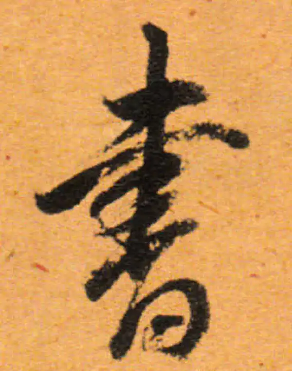 董其昌·行书·書