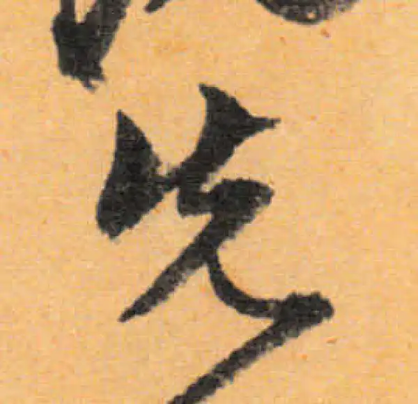 文徵明·行书·先