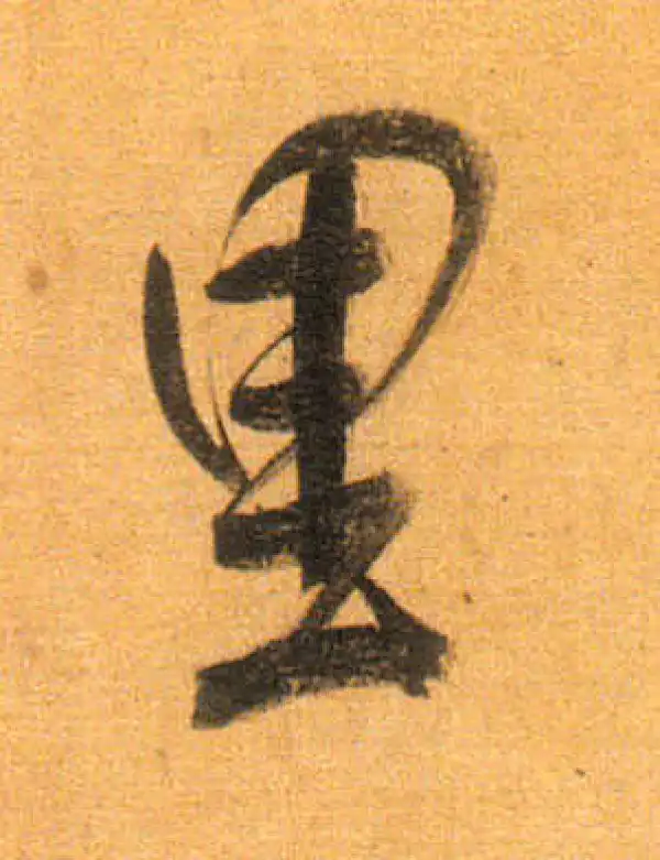 董其昌·行书·裏