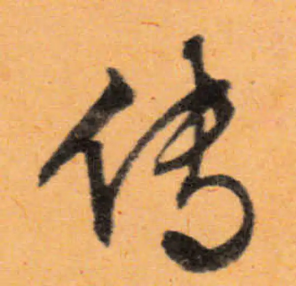 文徵明·行书·传