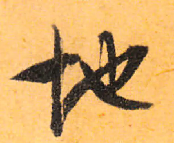 文徵明·行书·地