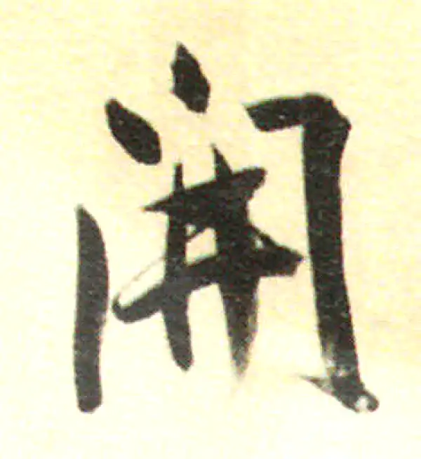 董其昌·行书·开