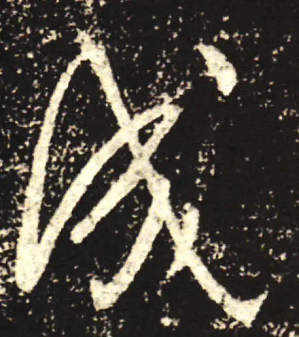 王献之·行书·成