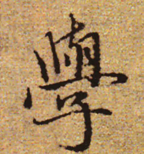 赵孟頫·行书·學