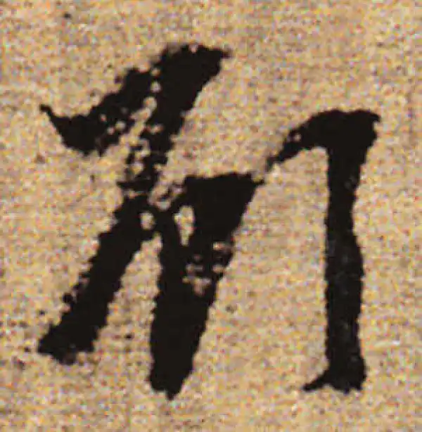 赵孟頫·行书·顧