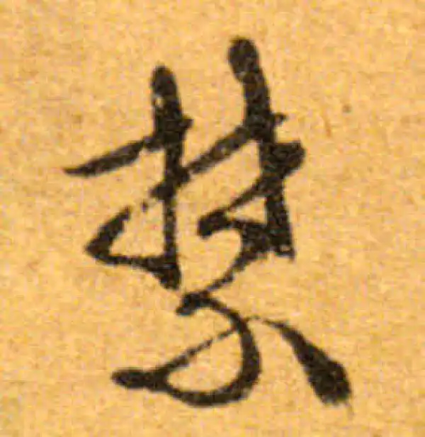 文徵明·行书·禁