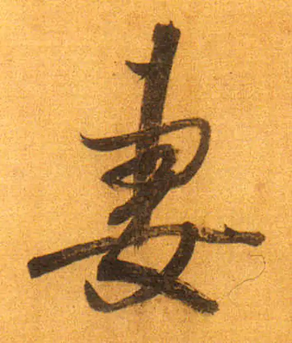 董其昌·行书·妻