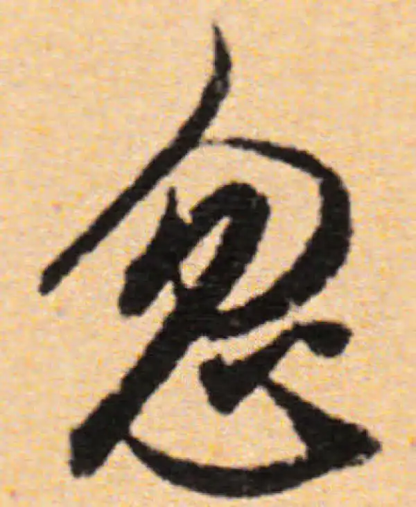 董其昌·行书·忽