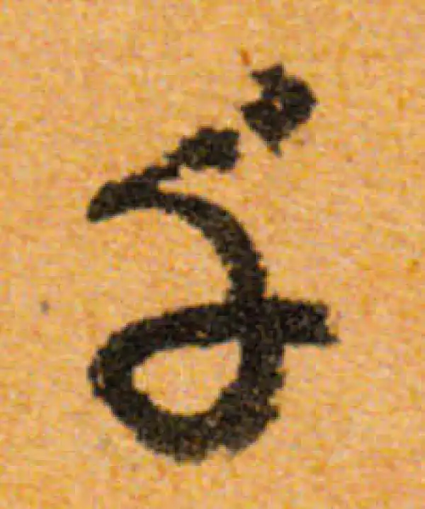 文徵明·行书·千