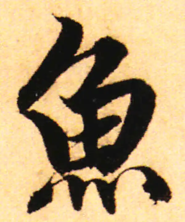 赵孟頫·行书·鱼