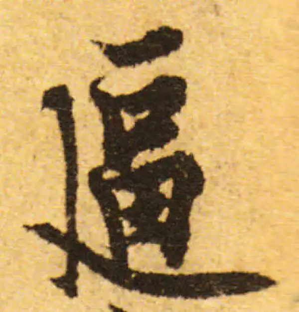 欧阳询·行书·逼