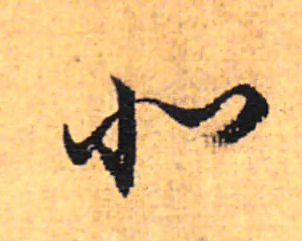 董其昌·行书·北