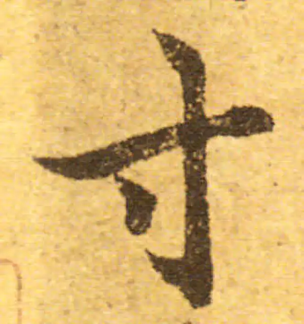 欧阳询·行书·寸