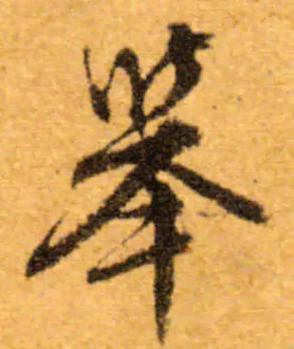 文徵明·行书·舉