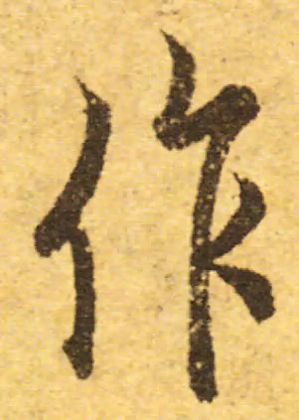 欧阳询·行书·作