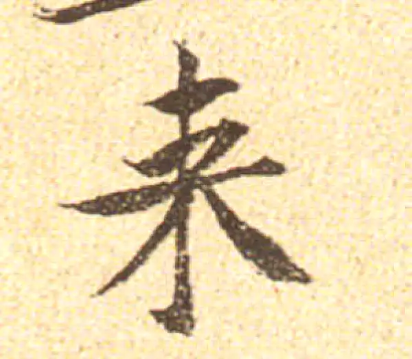 黄庭坚·行书·來