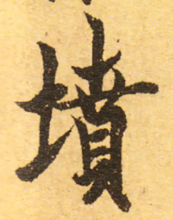 欧阳询·行书·墳