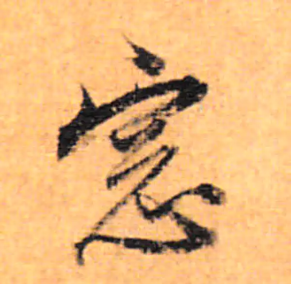 董其昌·行书·憲