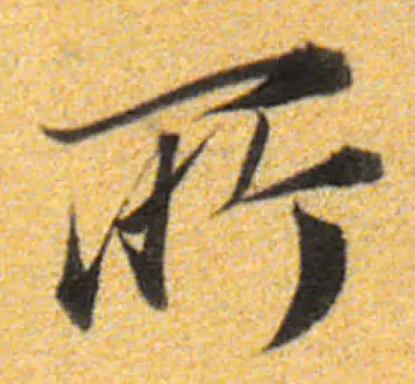 董其昌·行书·所