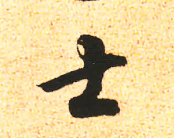 米友仁·行书·士