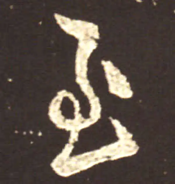 王献之·行书·至