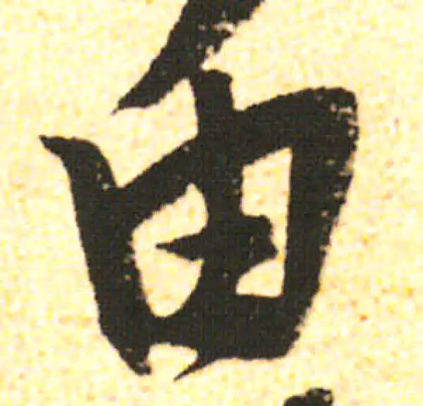 米友仁·行书·由