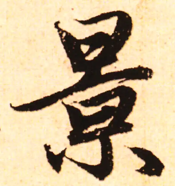 赵孟頫·行书·景