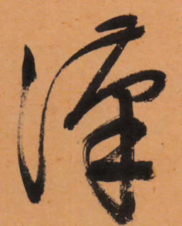 文徵明·行书·漢