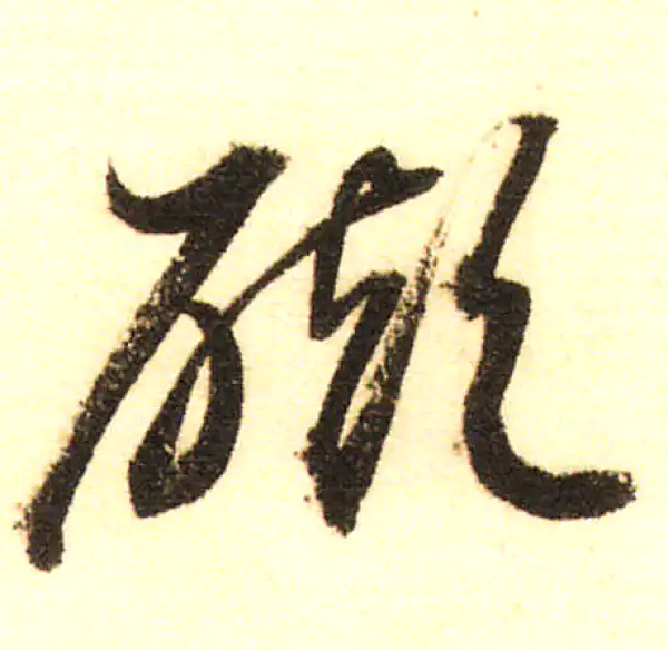 董其昌·行书·礙