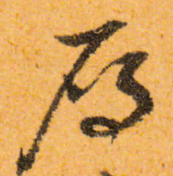 文徵明·行书·雁