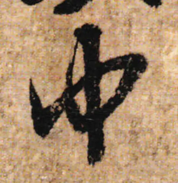 欧阳询·行书·中