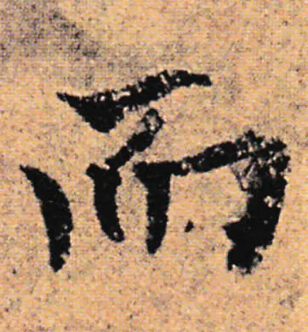 欧阳询·行书·而