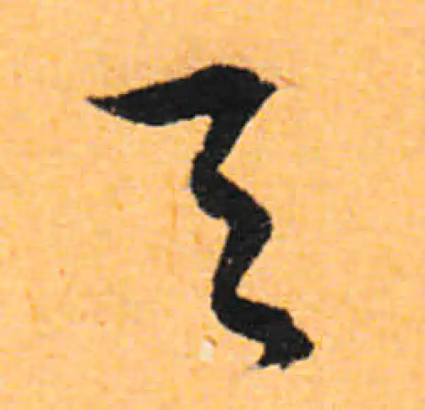 文徵明·行书·天