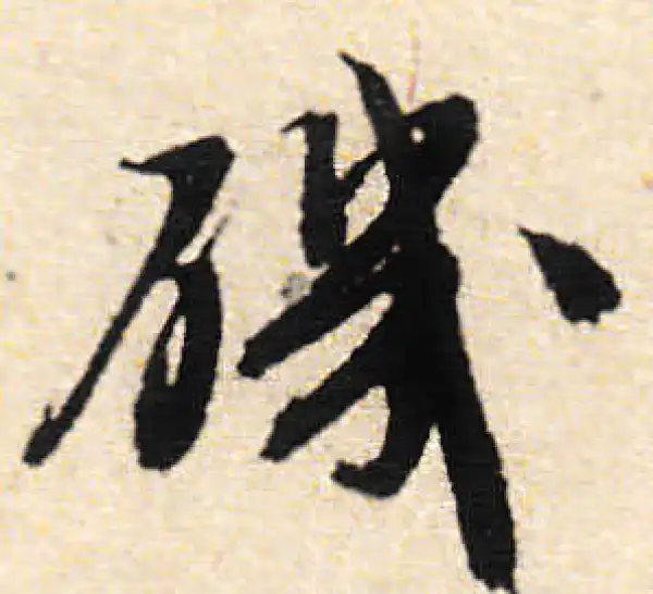 文徵明·行书·磯