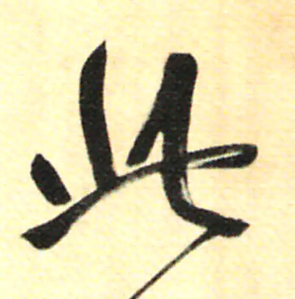 董其昌·行书·此