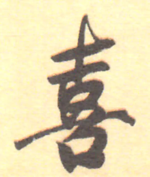 董其昌·行书·喜