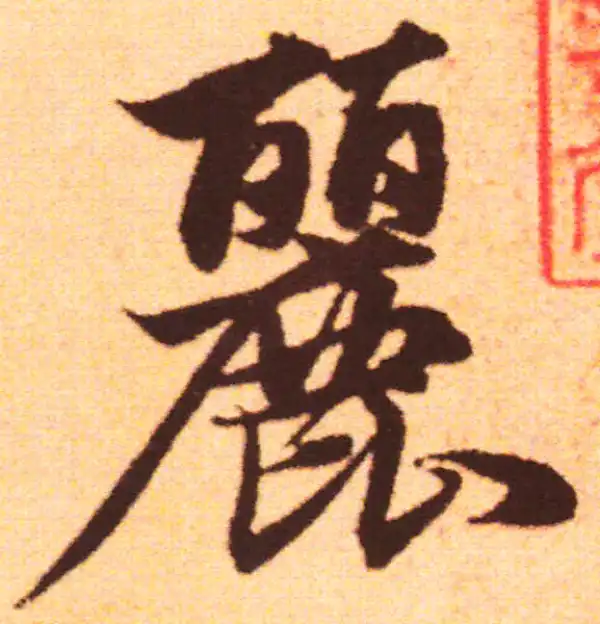 赵孟頫·行书·丽