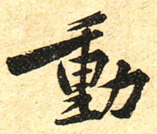 黄庭坚·行书·动