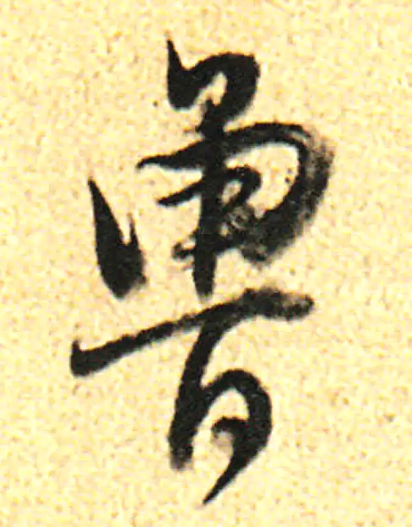 董其昌·行书·鲁