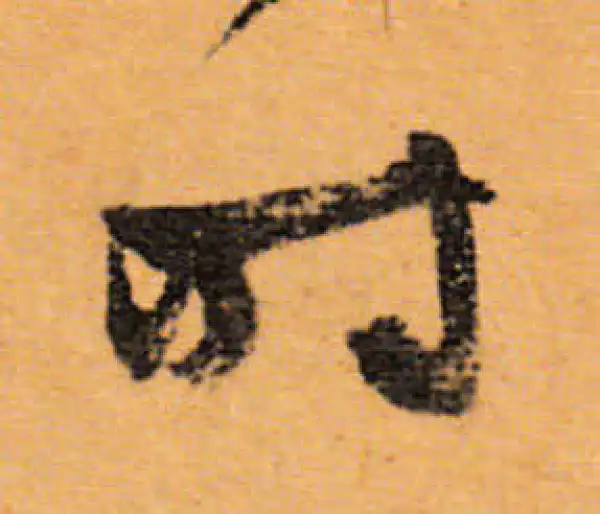 文徵明·行书·时