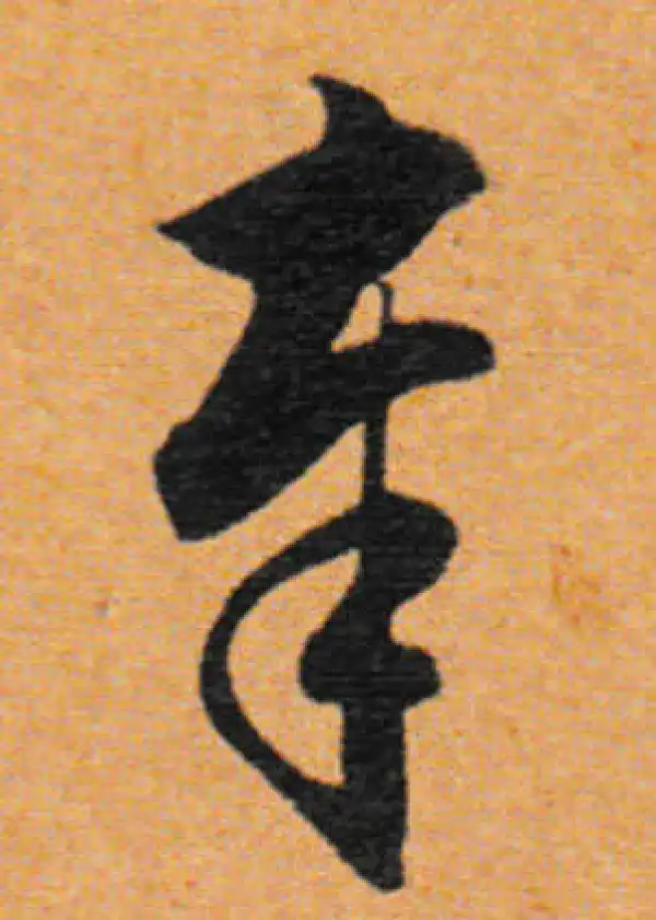 董其昌·行书·奉