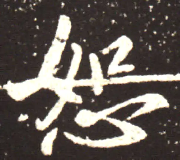 王献之·行书·恕