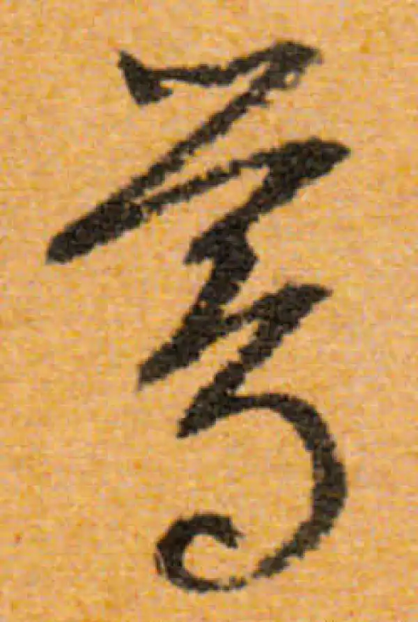 文徵明·行书·鸞